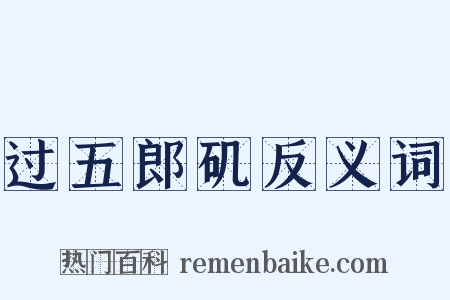 过五郎矶反义词是什么意思的图片